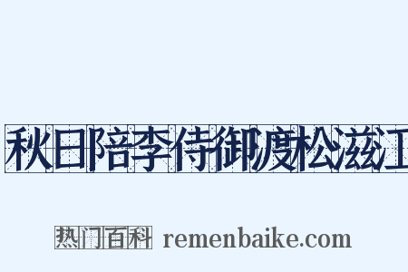 秋日陪李侍御渡松滋江是什么意思的图片
